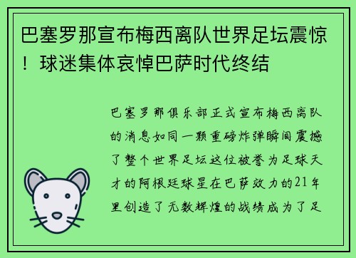 巴塞罗那宣布梅西离队世界足坛震惊！球迷集体哀悼巴萨时代终结