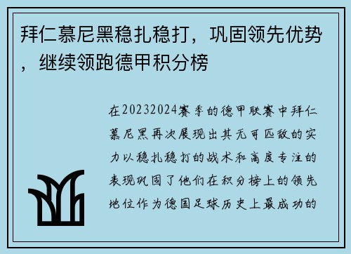 拜仁慕尼黑稳扎稳打，巩固领先优势，继续领跑德甲积分榜