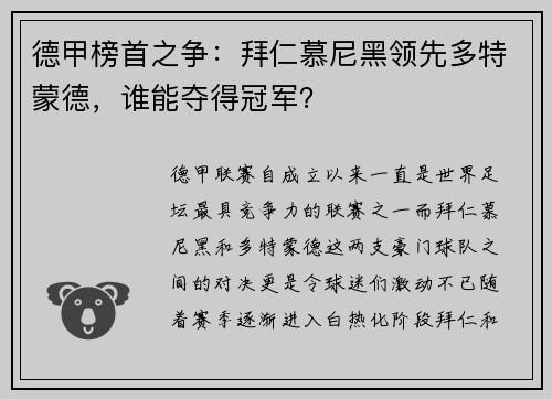 德甲榜首之争：拜仁慕尼黑领先多特蒙德，谁能夺得冠军？