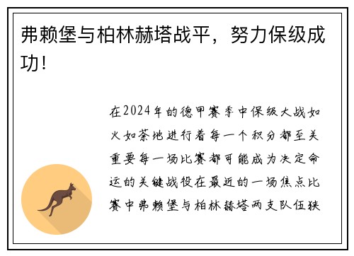 弗赖堡与柏林赫塔战平，努力保级成功！