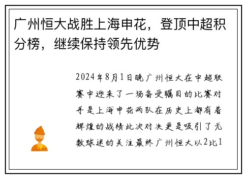 广州恒大战胜上海申花，登顶中超积分榜，继续保持领先优势