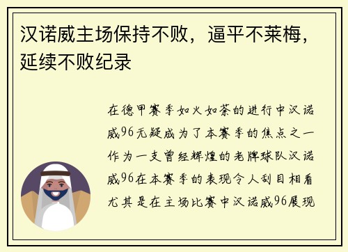 汉诺威主场保持不败，逼平不莱梅，延续不败纪录