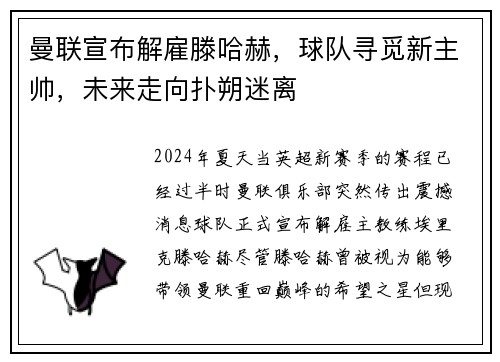 曼联宣布解雇滕哈赫，球队寻觅新主帅，未来走向扑朔迷离