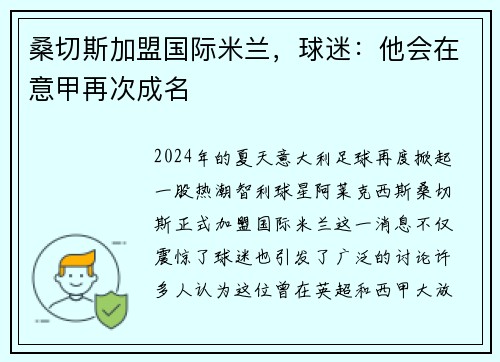 桑切斯加盟国际米兰，球迷：他会在意甲再次成名