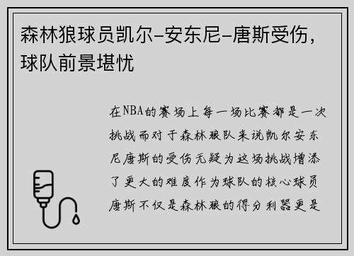 森林狼球员凯尔-安东尼-唐斯受伤，球队前景堪忧