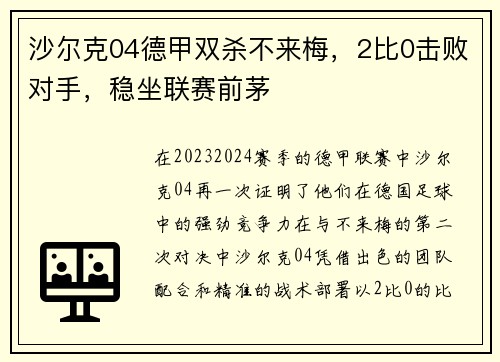 沙尔克04德甲双杀不来梅，2比0击败对手，稳坐联赛前茅