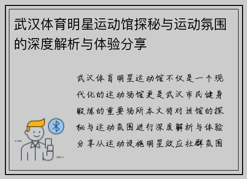 武汉体育明星运动馆探秘与运动氛围的深度解析与体验分享