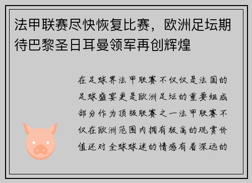 法甲联赛尽快恢复比赛，欧洲足坛期待巴黎圣日耳曼领军再创辉煌