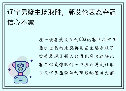 辽宁男篮主场取胜，郭艾伦表态夺冠信心不减