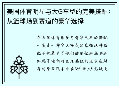 美国体育明星与大G车型的完美搭配：从篮球场到赛道的豪华选择