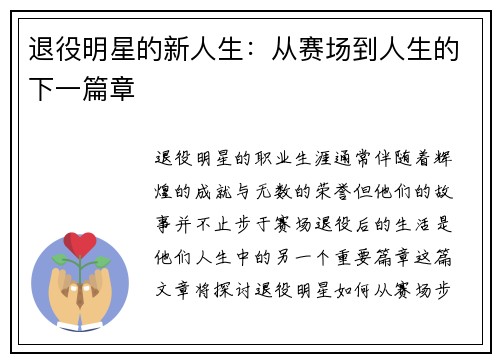 退役明星的新人生：从赛场到人生的下一篇章