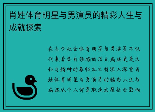 肖姓体育明星与男演员的精彩人生与成就探索