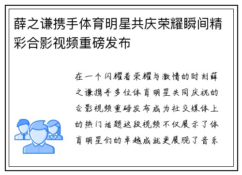 薛之谦携手体育明星共庆荣耀瞬间精彩合影视频重磅发布