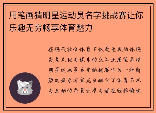 用笔画猜明星运动员名字挑战赛让你乐趣无穷畅享体育魅力