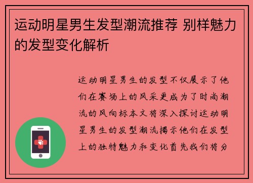 运动明星男生发型潮流推荐 别样魅力的发型变化解析