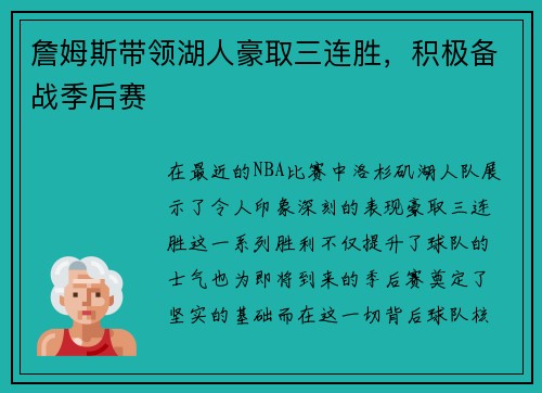 詹姆斯带领湖人豪取三连胜，积极备战季后赛