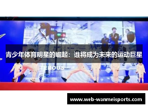 青少年体育明星的崛起：谁将成为未来的运动巨星