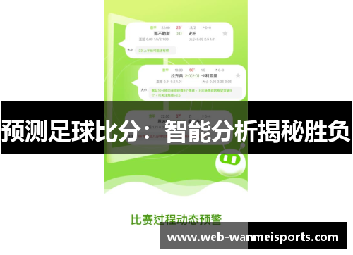 预测足球比分：智能分析揭秘胜负