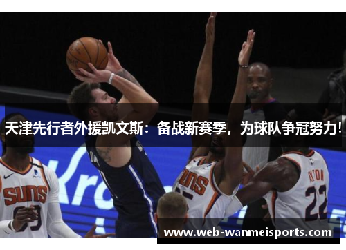 天津先行者外援凯文斯：备战新赛季，为球队争冠努力！