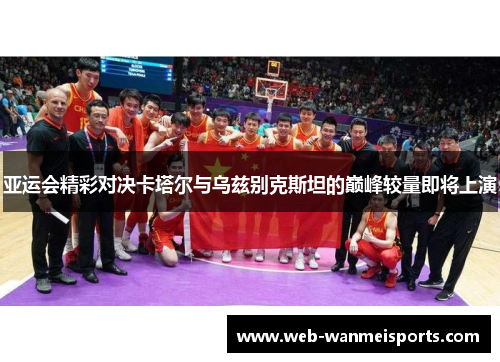 亚运会精彩对决卡塔尔与乌兹别克斯坦的巅峰较量即将上演