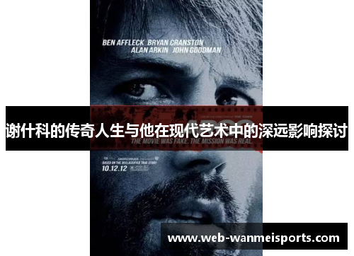 谢什科的传奇人生与他在现代艺术中的深远影响探讨